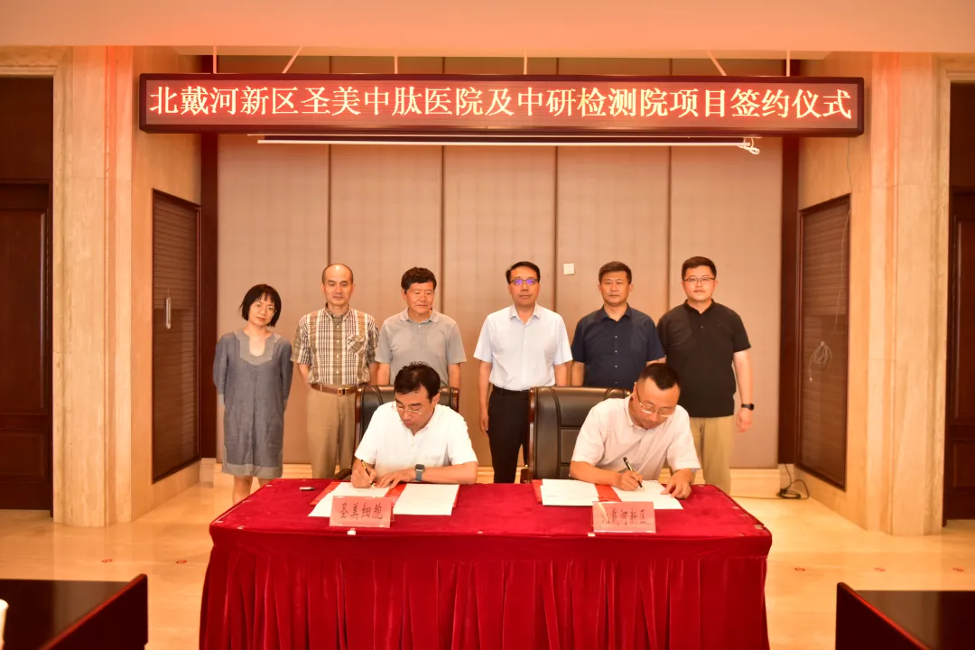 北京圣美中肽医院及圣美中研检测院项目在北戴河新区签约